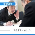 スミアキャンペーン