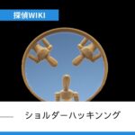 ショルダーハッキング