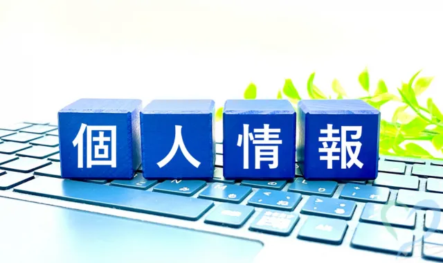 個人情報