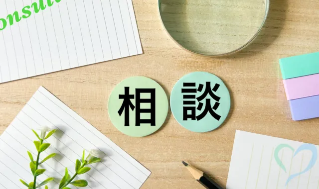 相談の文字