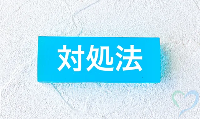 対処法