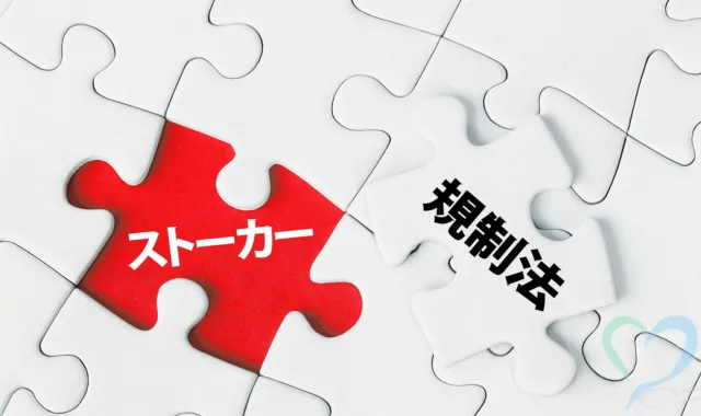 ストーカー規制法