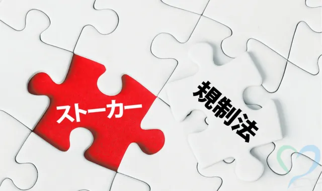 ストーカー規制法