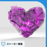 ハートが壊れる