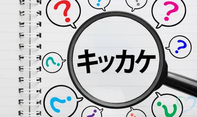 きっかけの文字