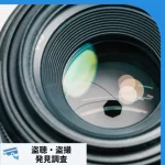 のぞき・盗撮被害の確認方法と対策