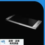 盗聴されてるスマホ