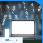 闇バイトの求人