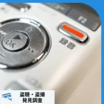 レコーダーによる盗聴