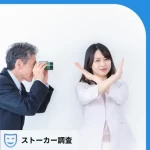 つきまといにNG