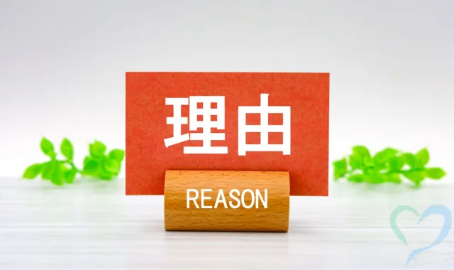 理由