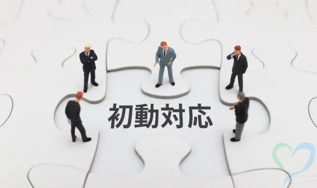初動対応