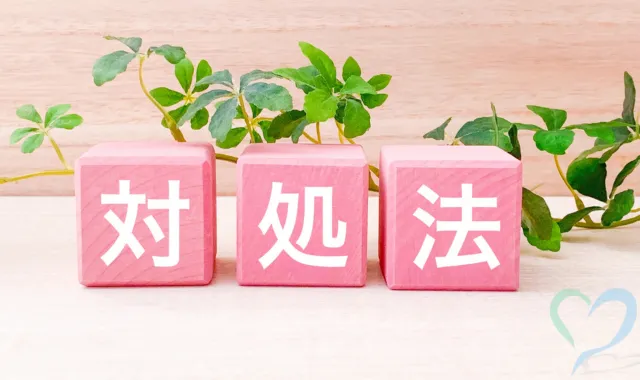 対処法